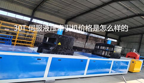 30T 伺服液壓牽引機(jī)價(jià)格是怎么樣的？