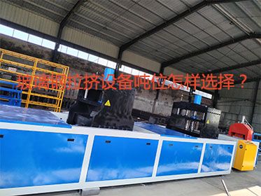 玻璃鋼拉擠設(shè)備噸位怎樣選擇？