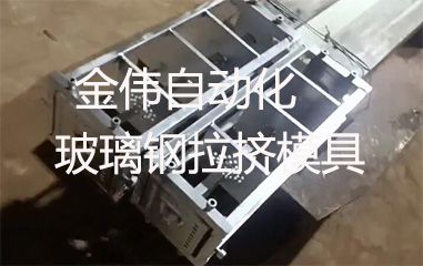 靠譜的玻璃鋼拉擠模具哪里有？